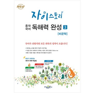 2024 자이스토리 중학 국어 독해력 완성, 국어(비문학), 3