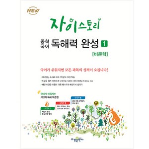 2024 자이스토리 중학 국어 독해력 완성: 강남구청 인터넷 수능방송 강의교재, 국어(비문학), 1
