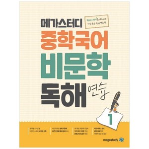 2023 중학국어 비문학 독해, 국어, 연습1, 메가스터디