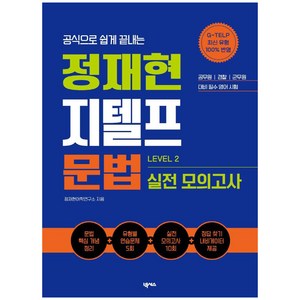 공식으로 쉽게 끝내는정재현 지텔프(G-TELP) 문법 실전 모의고사(Level 2), 넥서스, 단품