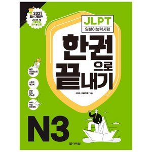 JLPT 일본어능력시험 한권으로 끝내기 N3 : 2021 최신 개정판, 상세 설명 참조, 다락원