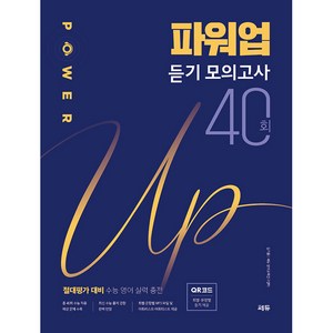 파워업 모의고사 40회 절대평가 대비, 영어영역 듣기, 고등 3학년