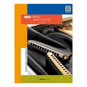 하모니카 교실 (QR 개정), samhomusic, 이혜봉