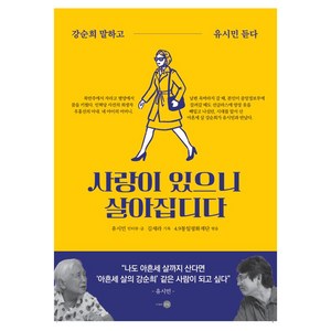 사랑이 있으니 살아집디다:강순희 말하고 유시민 듣다, 은빛