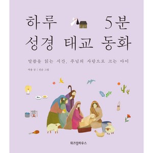 하루 5분 성경 태교 동화:말씀을 읽는 시간 주님의 사랑으로 크는 아이, 박총, 위즈덤하우스