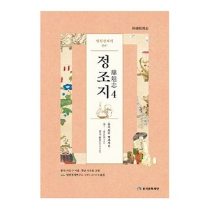 임원경제지 정조지. 4, 풍석문화재단, 서유구