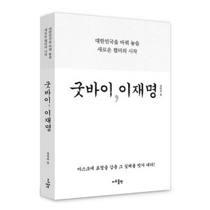 굿바이 이재명, 지우출판, 장영하