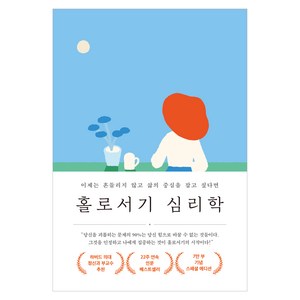 홀로서기 심리학(7만 부 기념 스페셜 에디션):이제는 흔들리지 않고 삶의 중심을 잡고 싶다면, 메이븐, 라라 E. 필딩