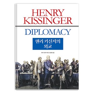 헨리 키신저의 외교, 김앤김북스, 헨리 키신저