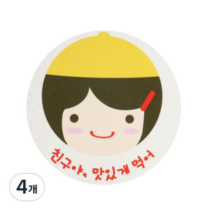 황씨네도시락 노랑모자걸 친구야 맛있게 도시락 스티커, 혼합 색상, 4개