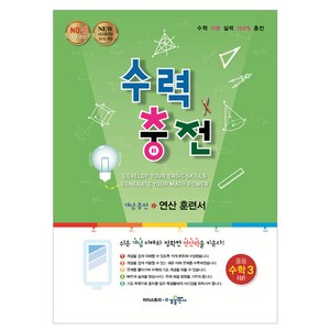 2015 수력 충전 개념 충전 연산 훈련서, 수학(상), 중등 3학년