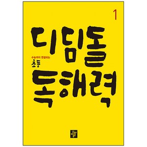 디딤돌 초등 독해력 1:수능까지 연결되는, 국어(독해), 1