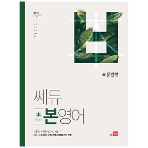 쎄듀 본영어 문법편: 고등 영어의 근본을 바로 세운다, 영어, 전학년