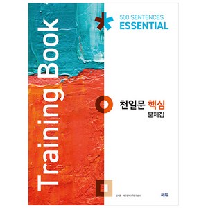천일문 문제집, 영어영역 독해, 고등 2학년/핵심