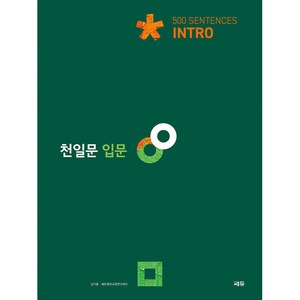 천일문: 500 Sentences, 영어영역 독해, 예비 고1/입문
