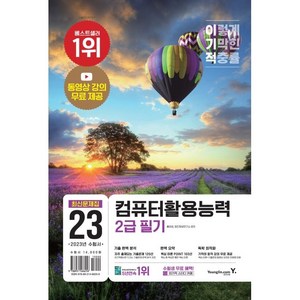 2023 이기적 컴퓨터활용능력 2급 필기 최신문제집, 영진닷컴, 홍태성, 영진정보연구소