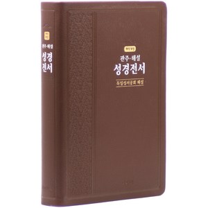 성경전서(독일성서공회해설)(관주 해설)(대)(단본)(다크브라운)(색인)(개역개정판)(가죽), 아가페출판사, 대한성서공회