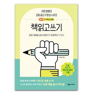책읽고쓰기: 이은경쌤의 초등 글쓰기 완성 시리즈 고학년용, 이은경, 상상아카데미