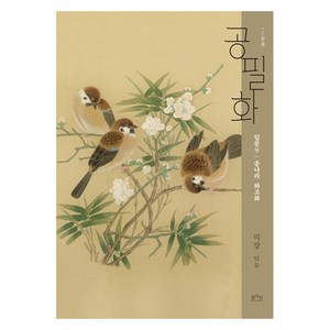 공필화 입문. 9: 송나라 화조화, 평사리, 리강