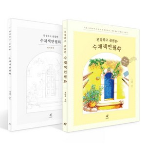 친절하고 꼼꼼한 수채색연필화: 가이드북 & 컬러링북, 이종(EJONG), 배영미