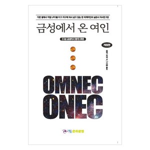 [은하문명]금성에서 온 여인 : 나는 금성에서 왔다 후편 (개정판), 은하문명, 옴넥 오넥