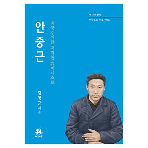 안중근 : 제국주의를 저격한 휴머니스트 - 비람북스 인물시리즈, 서연비람, 김영균