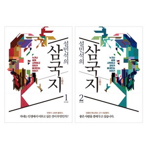 설민석의 삼국지 1 2권 세트, 설민석, 세계사