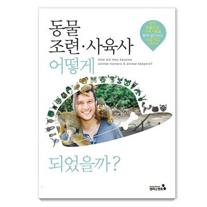 동물조련·사육사 어떻게 되었을까?, 캠퍼스멘토, 박선경