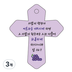 조이랜드 성경말씀 차량용 열쇠고리 cross 6 보라 잠16장7절, 3개
