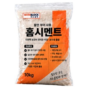 위드블럭 물만부어 사용 지퍼팩 홈 시멘트 10kg, 1개