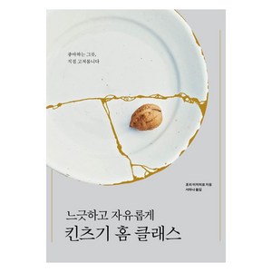 [안그라픽스]느긋하고 자유롭게 킨츠기 홈 클래스, 호리 미치히로, 안그라픽스