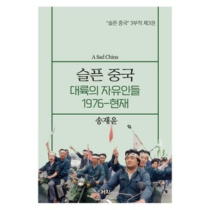 슬픈 중국 : 대륙의 자유인들 1976-현재 - 슬픈 중국 3부작 3, 까치, 송재윤