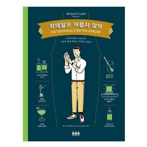 칵테일은 어렵지 않아, 그린쿡, 미카엘 귀도
