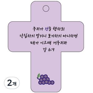 조이랜드 cross 3 성경말씀 차량용고리 보라 갈6장9절, 2개