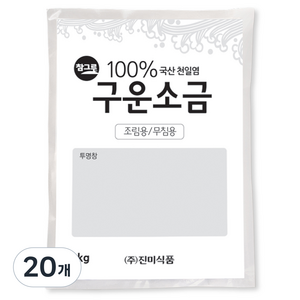 구운소금, 1kg, 20개