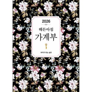 2026 해든아침 가계부: 부자가 되는 습관, 지브레인(Gbrain), 해든아침 편집부