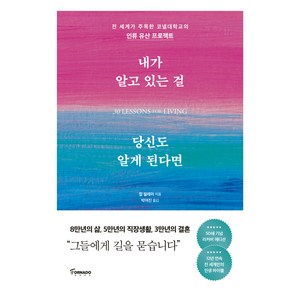 내가 알고 있는 걸 당신도 알게 된다면(리커버 에디션), 토네이도, 칼 필레머 저/박여진 역