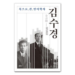 [푸른역사]북으로 간 언어학자 김수경, 푸른역사, 이타가키 류타