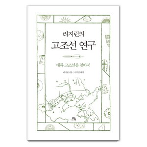 리지린의 고조선 연구 : 대륙 고조선을 찾아서, 도서출판말, 리지린