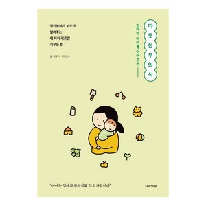 엄마와 아이를 이어주는 따뜻한 무의식, 미류책방