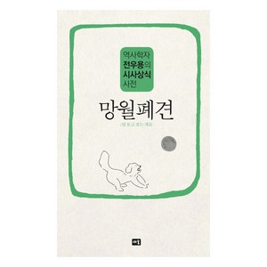 망월폐견: 역사학자 전우용의 시사상식 사전, 새움, 전우용