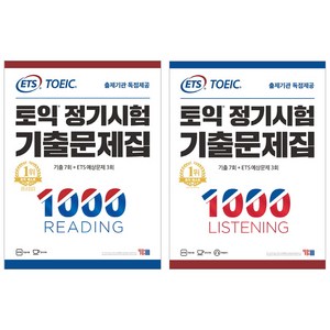 ETS 토익 정기시험 기출문제집 1000 LISTENING + READING 세트, YBM
