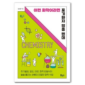 [보누스]이런 화학이라면 포기하지 않을 텐데 : 주기율표 밀도 이온 화학 반응식이 술술 풀리는 솬쌤의 친절한 화학 수업, 보누스, 김소환