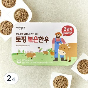 베이비본죽 토핑 볶은 한우 2단계, 2개, 120g