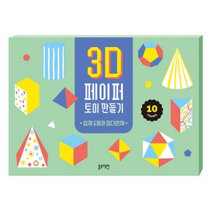 3D 페이퍼 토이 만들기: 입체 도형과 정다면체, 블루래빗, 상품상세 설명 참조
