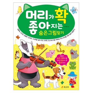머리가 확 좋아지는 숨은 그림 찾기, 효리원, HR기획