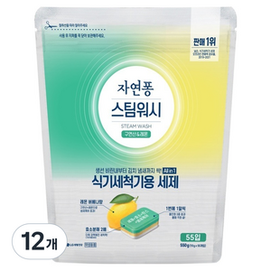 자연퐁 스팀워시 식기세척기용 세제 구연산 & 레몬 55입, 550g, 12개