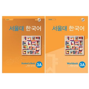 서울대 한국어 3A Student's Book + Workbook(CD포함), 투판즈, 서울대학교 언어교육원