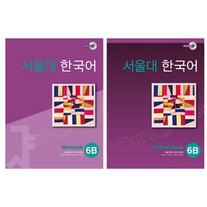 서울대 한국어 6B Student's Book + Workbook(CD포함), 투판즈, 서울대학교 언어교육원
