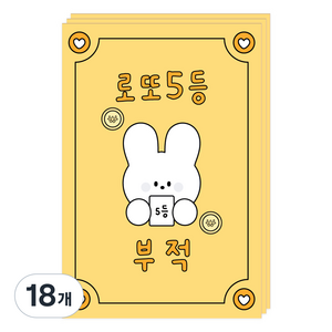 도나와친구들 부적 엽서, 013 로또5등, 18개